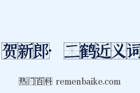 贺新郎·二鹤近义词是什么意思的图片